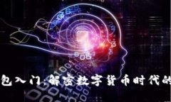 以太坊钱包入门：解密数字货币时代的金融新宠