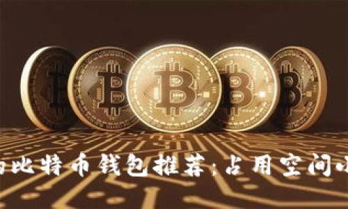 小巧便捷的比特币钱包推荐：占用空间小，安全性高