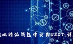 如何在比特派钱包中交易USDT：详尽指南