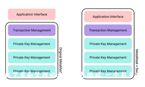 如何轻松下载和管理以太坊钱包地址：一个新手入门指南