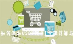 小狐钱包如何添加USDT代币？步骤详解与技巧分享