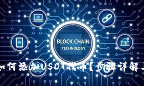 小狐钱包如何添加USDT代币？步骤详解与技巧分享