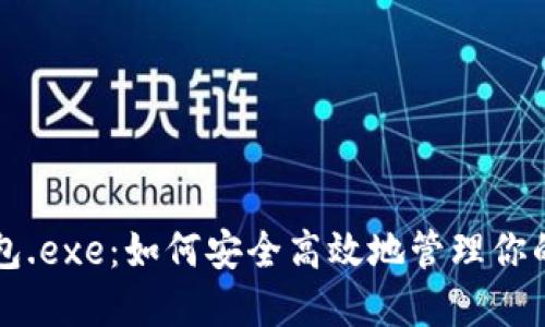 比特币钱包.exe：如何安全高效地管理你的数字资产