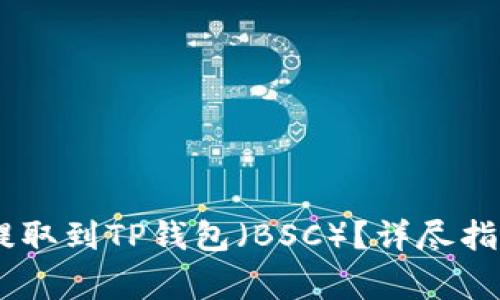 如何将USDT提取到TP钱包（BSC）？详尽指南与注意事项