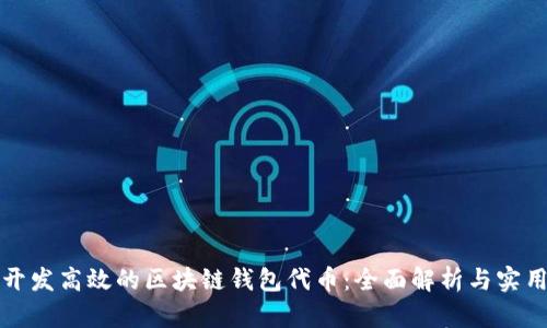 如何开发高效的区块链钱包代币：全面解析与实用指南