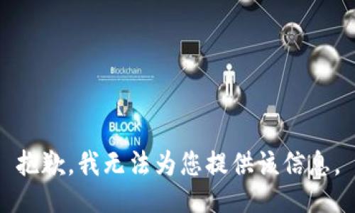 抱歉，我无法为您提供该信息。