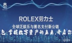 区块链元钱包：掌握数字资产的未来，开启你的