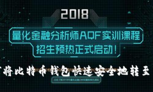 如何将比特币钱包快速安全地转至国外