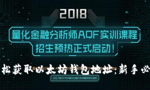 如何轻松获取以太坊钱包地址：新手必看指南