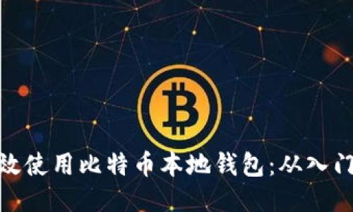 如何高效使用比特币本地钱包：从入门到精通