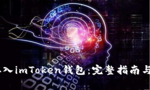 如何将USDT存入imToken钱包：完整指南与常见问题解答