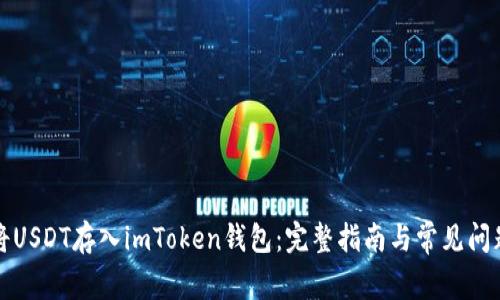 如何将USDT存入imToken钱包：完整指南与常见问题解答