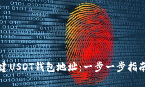 如何自动创建USDT钱包地址：一步一步指南与实用技巧