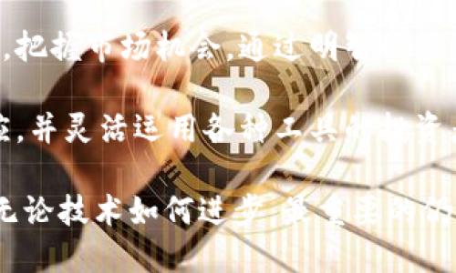   区块链钱包自动交易：让投资更智能化的新时代 / 

 guanjianci 区块链, 钱包, 自动交易, 投资, 智能合约 /guanjianci 

引言：迈向智能投资的第一步

在这个数字化迅猛发展的时代，区块链与加密货币的兴起，引领了一场前所未有的金融革命。许多人开始接触并尝试使用区块链钱包，特别是那些对投资与交易充满热情的人。然而，手动交易不仅费时费力，还可能由于市场波动迅速导致投资者错失良机。因此，区块链钱包自动交易应运而生，它为智能投资提供了新的解决方案。

区块链钱包与自动交易的基础

区块链钱包是用户存储和管理加密资产的数字工具。通过区块链技术，这些钱包能够确保交易的安全性与透明性。区块链钱包主要分为热钱包和冷钱包两种。热钱包通常在线，可随时访问和交易；而冷钱包则是离线存储，更加安全但不方便频繁使用。

自动交易则是利用特定的算法和智能合约，通过设定的条件，自动执行买卖交易。当市场价格达到预定值时，自动交易系统就能即时执行交易，从而避免人为因素或情绪对投资决策的干扰。这种方式特别适合于波动性极大的加密货币市场。

自动交易的优势

首先，自动交易省却了人力参与的时间与精力。投资者不必在屏幕前长时间盯着市场波动，只需设定交易规则，系统会在合适的时机自动执行交易。例如，当某一加密货币的价格跌至设定值时，系统会自动购买，从而实现低买高卖的策略。

其次，自动交易可以大幅提升交易的精确度。市场的波动往往瞬息万变，手动交易难以把握最佳时机。而自动交易具备实时反应能力，能够根据市场动态快速作出反应，抓住潜在机会。

再者，情绪对投资决策的影响不可小觑。许多投资者因贪婪或恐惧而做出不理智的决定，而自动交易则彻底消除了这种主观情绪，系统会严格依据事先设定的策略进行操作，从而避免了因情绪波动而产生的损失。

如何实现区块链钱包的自动交易

实现区块链钱包的自动交易并不是一件复杂的事情。以下是一些基本步骤，供想要进行自动交易的投资者参考：

h4选择合适的自动交易平台/h4

首先，投资者需要选择一个可靠的自动交易平台。众多平台如Coinbase Pro, Binance, Kraken等，各具特色。选择时应考虑平台的安全性、交易费用、支持的数字货币种类以及用户评价等因素。

h4注册并创建区块链钱包/h4

成功选择平台后，用户需要注册并创建自己的区块链钱包。在此过程中，用户应注意保护好自己的私钥，选择强密码并开启双重身份验证，以防止资产被盗。

h4设置自动交易参数/h4

在平台中，用户可以根据个人的投资策略设定自动交易参数。这些参数包括买入与卖出的价格、交易金额、风险控制规则等。了解市场动态与相关技术分析会对设定合理的参数至关重要。

h4监控与调整/h4

虽然自动交易能够减少许多人工操作，但投资者仍需定期监控交易情况。一方面，市场情况可能发生变化，需要调整交易参数；另一方面，技术故障可能导致不能及时执行交易，因此跟踪系统的运行状态是必须的。

面临的挑战与风险

尽管自动交易为投资者带来了诸多便利，但它也并非没有风险。首先，市场波动的不可预测性使得任何算法都不能保证收益。而且，过于依赖自动交易，也可能令投资者对市场缺乏必要的理解与判断能力。因此，适度利用自动交易工具，并结合自身的市场分析及判断能力，是进行智能投资的理想方式。

此外，网络安全性也是自动交易中的一个重要挑战。投资者需要确保所用的交易平台或者钱包具有高度的安全性，以防止潜在的网络攻击。选择具备强大技术背景的交易平台，将直接影响资金的安全。

未来展望：智能交易的蓝图

未来，随着区块链技术与人工智能的不断发展，自动交易将会更加智能化与普及化。新的算法出现，机器学习将赋予交易系统更强的适应能力与反应速度，投资者将获得前所未有的交易体验。

与此同时，监管政策的不断完善，将为自动交易市场带来更加稳定的环境。透明的规则体系将提高市场的信任度，吸引更多的人涌入这一领域。随着更多人接受数字货币，自动交易的市场潜力将会不断扩大。

结论：把握智能投资的机会

在现代金融中，区块链钱包自动交易不仅仅是一个趋势，更是一次升级投资方式的重要机遇。通过充分利用现代科技，投资者能够以更加轻松的方式，把握市场机会。通过明智的策略与可靠的工具，自动交易为投资者的财富增长开辟了新路径。

当然，成功的自动交易并非一蹴而就。投资者需要不断学习与调整自己对市场的理解，持续交易策略。在这场智能投资的浪潮中，只有那些能快速适应，并灵活运用各种工具的投资者，才能站在时代的前沿，赢得财富的未来。

总而言之，区块链钱包自动交易是一个充满机遇与挑战的领域，掌握它将是任何希望在加密货币市场中取得成功的投资者所必须面对的基本技能。无论技术如何进步，最重要的仍然是个人的判断力与独特的投资理念。在这个不断变化的数字经济时代，保持灵活和敏感，将使你在投资之路上走得更加远。 