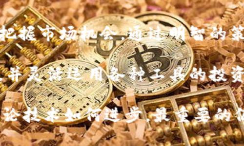   区块链钱包自动交易：让投资更智能化的新时代 / 

 guanjianci 区块链, 钱包, 自动交易, 投资, 智能合约 /guanjianci 

引言：迈向智能投资的第一步

在这个数字化迅猛发展的时代，区块链与加密货币的兴起，引领了一场前所未有的金融革命。许多人开始接触并尝试使用区块链钱包，特别是那些对投资与交易充满热情的人。然而，手动交易不仅费时费力，还可能由于市场波动迅速导致投资者错失良机。因此，区块链钱包自动交易应运而生，它为智能投资提供了新的解决方案。

区块链钱包与自动交易的基础

区块链钱包是用户存储和管理加密资产的数字工具。通过区块链技术，这些钱包能够确保交易的安全性与透明性。区块链钱包主要分为热钱包和冷钱包两种。热钱包通常在线，可随时访问和交易；而冷钱包则是离线存储，更加安全但不方便频繁使用。

自动交易则是利用特定的算法和智能合约，通过设定的条件，自动执行买卖交易。当市场价格达到预定值时，自动交易系统就能即时执行交易，从而避免人为因素或情绪对投资决策的干扰。这种方式特别适合于波动性极大的加密货币市场。

自动交易的优势

首先，自动交易省却了人力参与的时间与精力。投资者不必在屏幕前长时间盯着市场波动，只需设定交易规则，系统会在合适的时机自动执行交易。例如，当某一加密货币的价格跌至设定值时，系统会自动购买，从而实现低买高卖的策略。

其次，自动交易可以大幅提升交易的精确度。市场的波动往往瞬息万变，手动交易难以把握最佳时机。而自动交易具备实时反应能力，能够根据市场动态快速作出反应，抓住潜在机会。

再者，情绪对投资决策的影响不可小觑。许多投资者因贪婪或恐惧而做出不理智的决定，而自动交易则彻底消除了这种主观情绪，系统会严格依据事先设定的策略进行操作，从而避免了因情绪波动而产生的损失。

如何实现区块链钱包的自动交易

实现区块链钱包的自动交易并不是一件复杂的事情。以下是一些基本步骤，供想要进行自动交易的投资者参考：

h4选择合适的自动交易平台/h4

首先，投资者需要选择一个可靠的自动交易平台。众多平台如Coinbase Pro, Binance, Kraken等，各具特色。选择时应考虑平台的安全性、交易费用、支持的数字货币种类以及用户评价等因素。

h4注册并创建区块链钱包/h4

成功选择平台后，用户需要注册并创建自己的区块链钱包。在此过程中，用户应注意保护好自己的私钥，选择强密码并开启双重身份验证，以防止资产被盗。

h4设置自动交易参数/h4

在平台中，用户可以根据个人的投资策略设定自动交易参数。这些参数包括买入与卖出的价格、交易金额、风险控制规则等。了解市场动态与相关技术分析会对设定合理的参数至关重要。

h4监控与调整/h4

虽然自动交易能够减少许多人工操作，但投资者仍需定期监控交易情况。一方面，市场情况可能发生变化，需要调整交易参数；另一方面，技术故障可能导致不能及时执行交易，因此跟踪系统的运行状态是必须的。

面临的挑战与风险

尽管自动交易为投资者带来了诸多便利，但它也并非没有风险。首先，市场波动的不可预测性使得任何算法都不能保证收益。而且，过于依赖自动交易，也可能令投资者对市场缺乏必要的理解与判断能力。因此，适度利用自动交易工具，并结合自身的市场分析及判断能力，是进行智能投资的理想方式。

此外，网络安全性也是自动交易中的一个重要挑战。投资者需要确保所用的交易平台或者钱包具有高度的安全性，以防止潜在的网络攻击。选择具备强大技术背景的交易平台，将直接影响资金的安全。

未来展望：智能交易的蓝图

未来，随着区块链技术与人工智能的不断发展，自动交易将会更加智能化与普及化。新的算法出现，机器学习将赋予交易系统更强的适应能力与反应速度，投资者将获得前所未有的交易体验。

与此同时，监管政策的不断完善，将为自动交易市场带来更加稳定的环境。透明的规则体系将提高市场的信任度，吸引更多的人涌入这一领域。随着更多人接受数字货币，自动交易的市场潜力将会不断扩大。

结论：把握智能投资的机会

在现代金融中，区块链钱包自动交易不仅仅是一个趋势，更是一次升级投资方式的重要机遇。通过充分利用现代科技，投资者能够以更加轻松的方式，把握市场机会。通过明智的策略与可靠的工具，自动交易为投资者的财富增长开辟了新路径。

当然，成功的自动交易并非一蹴而就。投资者需要不断学习与调整自己对市场的理解，持续交易策略。在这场智能投资的浪潮中，只有那些能快速适应，并灵活运用各种工具的投资者，才能站在时代的前沿，赢得财富的未来。

总而言之，区块链钱包自动交易是一个充满机遇与挑战的领域，掌握它将是任何希望在加密货币市场中取得成功的投资者所必须面对的基本技能。无论技术如何进步，最重要的仍然是个人的判断力与独特的投资理念。在这个不断变化的数字经济时代，保持灵活和敏感，将使你在投资之路上走得更加远。 