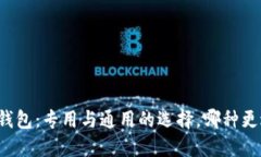 虚拟币钱包：专用与通用的选择，哪种更适合你