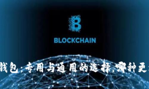 虚拟币钱包：专用与通用的选择，哪种更适合你？