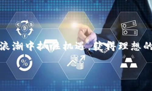   以太坊钱包如何兑换人民币估值：最全攻略与实用技巧 / 

 guanjianci 以太坊, 钱包, 人民币, 兑换, 估值 /guanjianci 

一、以太坊钱包简介

在今天这个数字化的时代，虚拟货币正逐渐显现出其重要性。其中，以太坊（Ethereum）作为全球第二大市值的加密货币，凭借其智能合约功能成为了许多开发者和投资者的宠儿。使用以太坊的钱包，用户能够方便地进行资产的存储和交易，而其与人民币的兑换也成为越来越多人的关注焦点。

二、为什么选择以太坊进行兑换

以太坊的流行与其独特的技术背景是分不开的。首先，以太坊不仅仅是一种数字货币，它的智能合约功能使得用户能够在无信任的环境中进行交易，这一点为许多场景的商业应用提供了便利。其次，以太坊的市场流动性较好，意味着用户在需要兑换的时候，能够以相对合理的价格完成交易。这让以太坊在兑换成人民币时，成为了一个值得选择的对象。

三、以太坊钱包的类型及其功能

在进行兑换之前，我们首先需要了解以太坊钱包的类型。通常情况下，以太坊钱包可以分为热钱包和冷钱包两种。热钱包是指连接互联网的数字钱包，其方便性和可操作性较强，而冷钱包则是脱机存储的方式，更加安全。

ul
listrong热钱包：/strong经常用于日常交易和小额支付，操作简单，适合频繁进出以太坊的用户。常见的热钱包包括Coinbase、MetaMask等。/li
listrong冷钱包：/strong适合存储大额以太坊，安全性高。用户可选择硬件钱包如Ledger或Trezor，确保资产的安全性。/li
/ul

四、以太坊兑人民币的市场机制

了解了以太坊钱包之后，接下来我们要探讨的是如何将以太坊兑换成人民币。在市场上，兑换的机制主要由供需关系推动。当前，以太坊的价格会受到多种因素的影响，包括市场情绪、技术进展、政策变化等。与此同时，各大交易平台的报价也可能存在差异，因此在选择兑换平台时，用户需要格外谨慎。

五、以太坊兑换人民币的步骤

接下来，我们将详细介绍如何将以太坊兑换成人民币。

ol
listrong选择交易平台：/strong用户需要选择一个可靠的交易平台来进行以太坊的兑换。常见的平台包括Binance、Huobi等。在选择时，应注意到平台的口碑、流动性以及是否符合当地法律法规。/li
listrong注册账户：/strong在交易平台完成注册，用户需要提交一些基本信息以确保账户安全。尽量使用复杂密码，并启用双重认证。/li
listrong充值以太坊：/strong注册完成后，用户需要将自己的以太坊充值到交易平台的账户中。不同平台的充值方式可能不同，用户可以根据指引进行操作。/li
listrong选择交易对：/strong在充值完成后，用户可以选择以太坊/人民币的交易对，输入想要兑换的金额。/li
listrong下单成交：/strong确认订单信息后，点击下单进行兑换。在这个过程中，用户可以实时查看当前的兑换价格。/li
listrong提取人民币：/strong兑换成功后，用户可以选择提现人民币到自己的银行账户。根据不同平台的政策，提款时间和手续费也会有所不同。/li
/ol

六、潜在的风险及应对策略

尽管以太坊的兑换过程相对简单，但用户在操作时仍需注意潜在的风险。首先，加密货币市场波动性大，投资者在决定兑换前，请务必保持理智。其次，选择不可靠的平台可能导致资产的损失。因此，建议用户在进行兑换时多做功课，了解平台的各项费用及政策。

七、对未来的展望

展望未来，以太坊仍然是一种值得关注的资产。随着区块链技术的不断发展，以太坊在全球金融体系中的地位可能会进一步增强。与此同时，人民币在国际市场中的地位也持续提升，未来以太坊与人民币之间的兑换可能将收获更多的人气和使用需求。

如果你在兑换过程中遇到问题，或者不确定某一操作，请不要犹豫，及时寻求专业人士的建议或帮助。同时，信息的获取也尤为重要，保持对市场动态的关注，有助于你把握更好的兑换时机。

总结

综上所述，以太坊钱包兑换人民币的过程并不像看上去那么复杂。只要我们了解必要的步骤，谨慎选择交易平台，认真对待每一笔交易，就能够在这个数字货币的浪潮中抓住机遇，获得理想的回报。希望这篇指南能够为你在以太坊兑换人民币的旅途中提供帮助，祝你交易顺利，实现财务自由！

最后，提醒大家注意安全，无论是个人信息还是资产安全，切勿掉以轻心。选择合适的钱包和交易平台，审慎行事，才能在以太坊的世界中游刃有余。