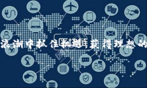   以太坊钱包如何兑换人民币估值：最全攻略与实用技巧 / 

 guanjianci 以太坊, 钱包, 人民币, 兑换, 估值 /guanjianci 

一、以太坊钱包简介

在今天这个数字化的时代，虚拟货币正逐渐显现出其重要性。其中，以太坊（Ethereum）作为全球第二大市值的加密货币，凭借其智能合约功能成为了许多开发者和投资者的宠儿。使用以太坊的钱包，用户能够方便地进行资产的存储和交易，而其与人民币的兑换也成为越来越多人的关注焦点。

二、为什么选择以太坊进行兑换

以太坊的流行与其独特的技术背景是分不开的。首先，以太坊不仅仅是一种数字货币，它的智能合约功能使得用户能够在无信任的环境中进行交易，这一点为许多场景的商业应用提供了便利。其次，以太坊的市场流动性较好，意味着用户在需要兑换的时候，能够以相对合理的价格完成交易。这让以太坊在兑换成人民币时，成为了一个值得选择的对象。

三、以太坊钱包的类型及其功能

在进行兑换之前，我们首先需要了解以太坊钱包的类型。通常情况下，以太坊钱包可以分为热钱包和冷钱包两种。热钱包是指连接互联网的数字钱包，其方便性和可操作性较强，而冷钱包则是脱机存储的方式，更加安全。

ul
listrong热钱包：/strong经常用于日常交易和小额支付，操作简单，适合频繁进出以太坊的用户。常见的热钱包包括Coinbase、MetaMask等。/li
listrong冷钱包：/strong适合存储大额以太坊，安全性高。用户可选择硬件钱包如Ledger或Trezor，确保资产的安全性。/li
/ul

四、以太坊兑人民币的市场机制

了解了以太坊钱包之后，接下来我们要探讨的是如何将以太坊兑换成人民币。在市场上，兑换的机制主要由供需关系推动。当前，以太坊的价格会受到多种因素的影响，包括市场情绪、技术进展、政策变化等。与此同时，各大交易平台的报价也可能存在差异，因此在选择兑换平台时，用户需要格外谨慎。

五、以太坊兑换人民币的步骤

接下来，我们将详细介绍如何将以太坊兑换成人民币。

ol
listrong选择交易平台：/strong用户需要选择一个可靠的交易平台来进行以太坊的兑换。常见的平台包括Binance、Huobi等。在选择时，应注意到平台的口碑、流动性以及是否符合当地法律法规。/li
listrong注册账户：/strong在交易平台完成注册，用户需要提交一些基本信息以确保账户安全。尽量使用复杂密码，并启用双重认证。/li
listrong充值以太坊：/strong注册完成后，用户需要将自己的以太坊充值到交易平台的账户中。不同平台的充值方式可能不同，用户可以根据指引进行操作。/li
listrong选择交易对：/strong在充值完成后，用户可以选择以太坊/人民币的交易对，输入想要兑换的金额。/li
listrong下单成交：/strong确认订单信息后，点击下单进行兑换。在这个过程中，用户可以实时查看当前的兑换价格。/li
listrong提取人民币：/strong兑换成功后，用户可以选择提现人民币到自己的银行账户。根据不同平台的政策，提款时间和手续费也会有所不同。/li
/ol

六、潜在的风险及应对策略

尽管以太坊的兑换过程相对简单，但用户在操作时仍需注意潜在的风险。首先，加密货币市场波动性大，投资者在决定兑换前，请务必保持理智。其次，选择不可靠的平台可能导致资产的损失。因此，建议用户在进行兑换时多做功课，了解平台的各项费用及政策。

七、对未来的展望

展望未来，以太坊仍然是一种值得关注的资产。随着区块链技术的不断发展，以太坊在全球金融体系中的地位可能会进一步增强。与此同时，人民币在国际市场中的地位也持续提升，未来以太坊与人民币之间的兑换可能将收获更多的人气和使用需求。

如果你在兑换过程中遇到问题，或者不确定某一操作，请不要犹豫，及时寻求专业人士的建议或帮助。同时，信息的获取也尤为重要，保持对市场动态的关注，有助于你把握更好的兑换时机。

总结

综上所述，以太坊钱包兑换人民币的过程并不像看上去那么复杂。只要我们了解必要的步骤，谨慎选择交易平台，认真对待每一笔交易，就能够在这个数字货币的浪潮中抓住机遇，获得理想的回报。希望这篇指南能够为你在以太坊兑换人民币的旅途中提供帮助，祝你交易顺利，实现财务自由！

最后，提醒大家注意安全，无论是个人信息还是资产安全，切勿掉以轻心。选择合适的钱包和交易平台，审慎行事，才能在以太坊的世界中游刃有余。