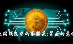 探索以太坊钱包中的骷髅头：背后的意义与影响