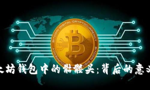 探索以太坊钱包中的骷髅头：背后的意义与影响