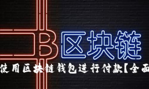 如何安全高效地使用区块链钱包进行付款？全面指南与实用技巧