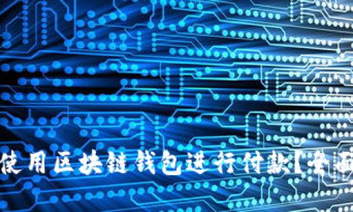 如何安全高效地使用区块链钱包进行付款？全面指南与实用技巧