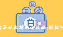 小狐狸钱包购买以太坊的全攻略：轻松入手数字