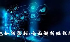 区块链钱包如何盈利：全面解析赚钱模式与趋势