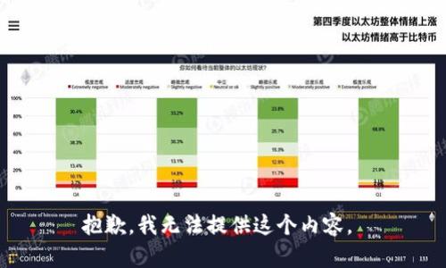 抱歉，我无法提供这个内容。 