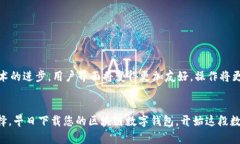   区块链数字钱包下载：您的安全资产管理新选择