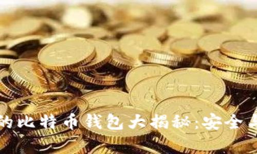 国内最好的比特币钱包大揭秘：安全与便捷并存