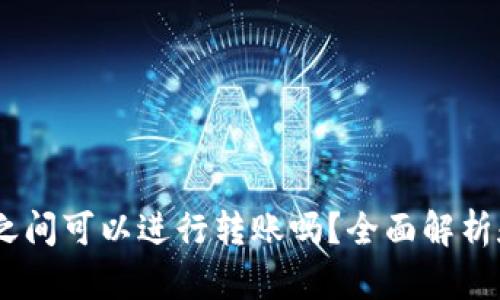 USDT钱包之间可以进行转账吗？全面解析和操作指南