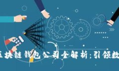 2023年北美顶尖区块链钱包公司全解析：引领数字