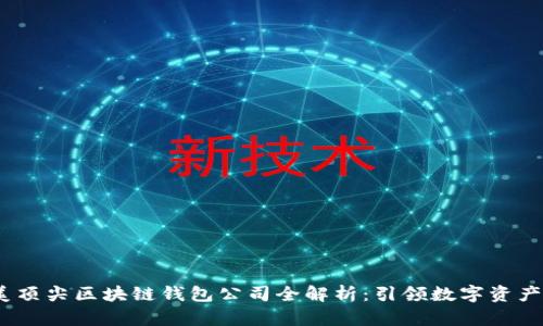 2023年北美顶尖区块链钱包公司全解析：引领数字资产管理新时代