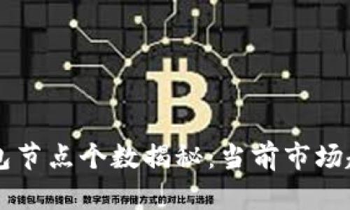 以太坊矿池钱包节点个数揭秘：当前市场趋势与技术解析