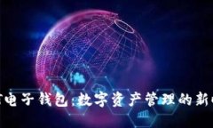 USDT电子钱包：数字资产管理的新时代！
