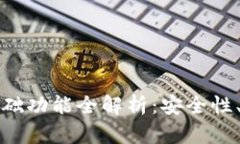 区块链钱包的基础功能全解析：安全性、便捷性