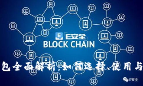 比特币钱包全面解析：如何选择、使用与安全保障