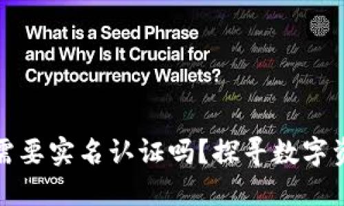 区块链钱包需要实名认证吗？探寻数字资产安全之道