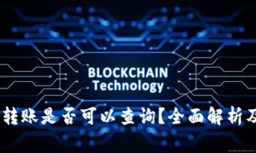 USDT钱包转账是否可以查询？全面解析及注意事项