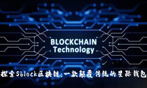 探索Sblock区块链：一款颠覆传统的星际钱包