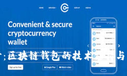 深入探讨：区块链钱包的技术支持与未来发展