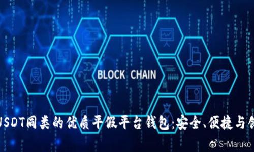 探索与USDT同类的优质平假平台钱包：安全、便捷与创新并存