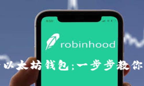 轻松登录以太坊钱包：一步步教你掌握技巧