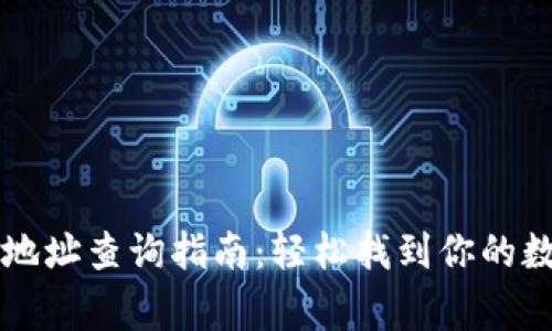 以太坊钱包地址查询指南：轻松找到你的数字资产家园