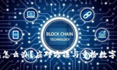 丢失比特币钱包怎么办？应对方法与重拾数字资