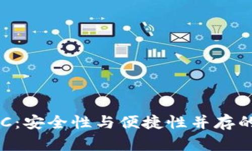 以太坊官方钱包ETC：安全性与便捷性并存的数字资产管理工具