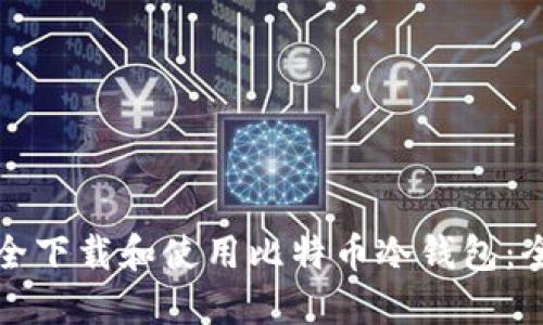 如何安全下载和使用比特币冷钱包：全面指南