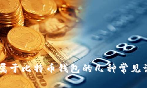 不属于比特币钱包的几种常见误区